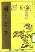 颜元年谱（1992 PDF版）