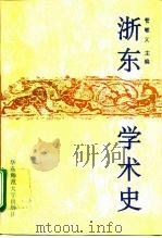 浙东学术史（1993 PDF版）