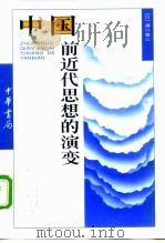 中国前近代思想的演变（1997 PDF版）
