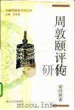 周敦颐评传（1994 PDF版）
