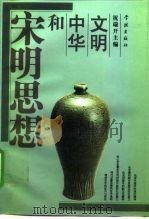 宋明思想和中华文明（1995 PDF版）