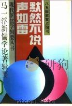 默然不说声如雷  马一浮新儒学论著辑要（1995 PDF版）