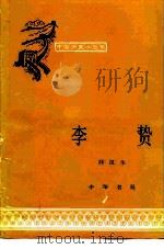 李贽（1962 PDF版）