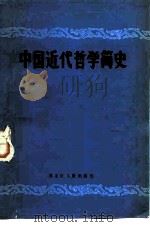 中国近代哲学简史（1980 PDF版）
