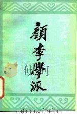 颜李学派（1987 PDF版）