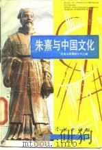 朱熹与中国文化（1989 PDF版）