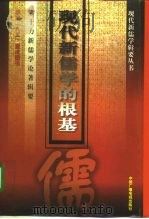 现代新儒学的根基  熊十力新儒学论著辑要（1996 PDF版）