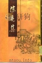 陈亮集  上  增订本（1987 PDF版）