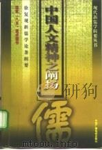 中国人文精神之阐扬  徐复观新儒学论著辑要   1996  PDF电子版封面  750432812X  徐复观著；李维武编 