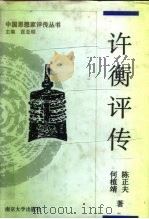 许衡评传  附许谦评传   1995  PDF电子版封面  7305026522  陈正夫，何植靖著 