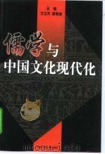儒学与中国文化现代化（1998 PDF版）