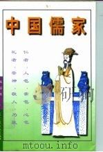 中国儒家（1996 PDF版）