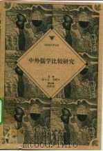 中外儒学比较研究（1998 PDF版）