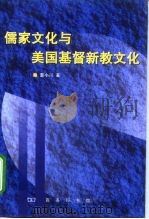 儒家文化与美国基督新教文化   1999  PDF电子版封面  7100028582  董小川著 