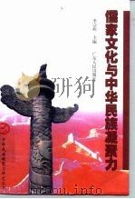 儒家文化与中华民族凝聚力（1998 PDF版）