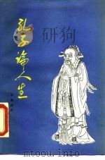 孔子论人生（1990 PDF版）