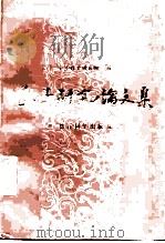 孔子研究论文集   1987  PDF电子版封面  7504100307  中华孔子研究所编 