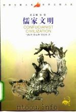 儒家文明（1999 PDF版）