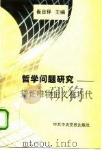 哲学问题研究  辩证唯物主义在当代   1996  PDF电子版封面  7503511680  崔自铎主编 