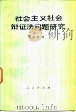 社会主义社会辩证法问题研究   1984  PDF电子版封面  2001·267  张江明著 