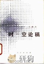 时-空论稿   1995  PDF电子版封面  2001·271  王鹏令著 