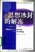 思想冰封的解冻  真理标准问题大讨论   1998  PDF电子版封面  7212015814  张润枝，刘硕著 