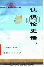 认识论史话   1982  PDF电子版封面  2100·237  朱德生，张尚仁著 