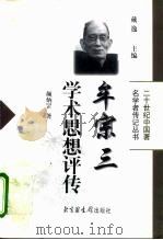牟宗三学术思想评传（1998 PDF版）