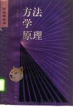 方法学原理   1989  PDF电子版封面  7209004416  刘蔚华主编 