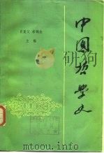 中国哲学史  下（1983 PDF版）