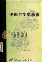 中国哲学史新编  第4册（1986 PDF版）