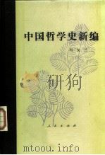 中国哲学史新编 第六册（1989 PDF版）