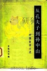 从孔夫子到孙中山  中国哲学小史（1984 PDF版）