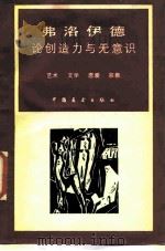 弗洛伊德论创造力与无意识  艺术  文学  恋爱  宗教（1986 PDF版）