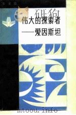 伟大的探索者-爱因斯坦   1985  PDF电子版封面  2001·303  朱亚宗著 