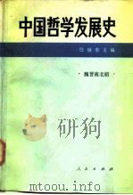 中国哲学发展史  魏晋南北朝（1988 PDF版）