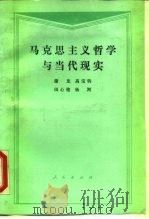 马克思主义哲学与当代现实   1991  PDF电子版封面  7010009309  谢龙等编著 