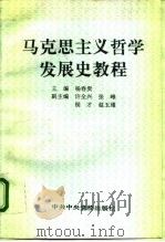 马克思主义哲学发展史教程   1995  PDF电子版封面  7503512547  杨春贵主编 