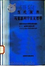 当代国外马克思列宁主义哲学（1986 PDF版）