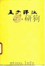 孟子译注  上（1960 PDF版）