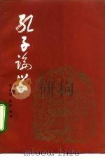 孔子论学   1992  PDF电子版封面  750111692X  骆承烈，楷木编著 