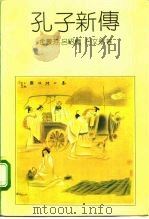 孔子新传（1991 PDF版）