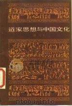 道家思想与中国文化   1986  PDF电子版封面  7560100465  赵明著 