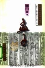 儒门亚圣-孟子（1996 PDF版）