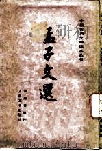 孟子文选（1957 PDF版）