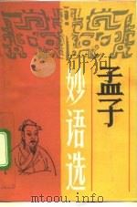 孟子妙语选（1992 PDF版）