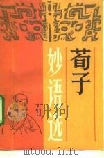荀子妙语选（1992 PDF版）