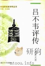 吕不韦评传（1995 PDF版）
