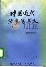 中国近代启蒙思想史（1993 PDF版）