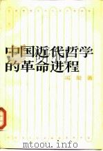中国近代哲学的革命进程   1989  PDF电子版封面  7208003084  冯契著 